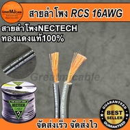 สายลำโพง NECTECH รุ่นRCS 16AWG (ราคาต่อ1เมตร) สายลำโพงทองแดงแท้ สายลำโพง SPEAKER สายลำโพงเครื่องเสีย