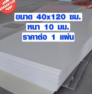 แผ่นพลาสวูด ขนาด 40x120 ซม. หนา 10 มม. พลาสวูด พลาสวูดเเผ่นเรียบ PLASWOOD ไม้ แผ่นไม้ ไม้กันน้ำ ไม้ก