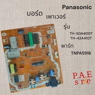 0000437 #บอร์ด เพาเวอร์  Panasonic รุ่น TH-50A400T TH42A410T พาร์ท TNPA5916 1P