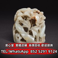 【寶心堂】全港澳實體店鋪 免費上門報價：元代 青玉孔雀紋爐頂，黃玉，白玉，古玉，老玉舊玉，琥珀，瑪瑙，碧璽 壽山田黃，老撾田黃，雕件擺件，清代和田青白玉 和闐羊脂白玉，和合玉珮 和田老玉件，玉神佛，玉