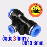 ข้อต่อ นิวเมติก ข้อต่อท่อลม PU 6mm. 8mm. ท่อลม ข้อต่อสายไมโคร สายพ่นหมอก 1 2 3 4ทาง 6มม 8มม พลาสติกห