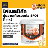 สิงห์มอร์ตาร์ ปูนฉาบไฟเบอร์โค้ท SF01 (3 กก.) สีเทา ปูนตราสิงห์ ฉาบรอยต่อ ไฟเบอร์ซีเมนต์ สมาร์ทบอร์ด เฌอร่าบอร์ด พรีแคส precast สิงห์