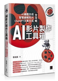 AI影片製作工具箱：AI繪圖合成 × 智慧編輯剪片 × ChatGPT文案生成全攻略