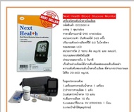 Next Health Blood Glucose Monitor/ เครื่องตรวจน้ำตาลในเลือด Next Health อุปกรณ์พร้อมใช้ (รับประกันศู