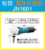 免運費【新莊-工具道樂】日本製 牧田 MAKITA 壓穿式電剪 JN1601(1.6m/m)
