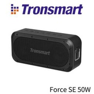 Tronsmart Force SE 50W 藍芽喇叭/可串連100顆 藍芽音響