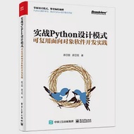 實戰Python設計模式：可複用物件導向軟體發展實踐 作者：薛衛國