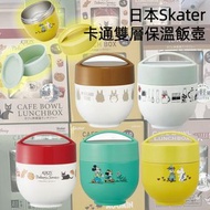 日本Skater 卡通雙層保溫飯壺