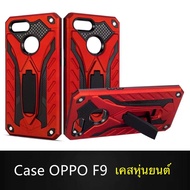 Case OPPO F9 เคสโทรศัพท์ออฟโบ้ f9 เคสนิ่ม TPU เคสหุ่นยนต์ Oppo F9เคสไฮบริด มีขาตั้ง เคสกันกระแทก