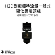 Tuozhu Bambu H2D/P2S/H2 Series Deputy Factory Standard Flow Hardened Steel Nozzle 0.4mm