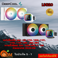 CPU LIQUID COOLER (ระบบระบายความร้อนด้วยน้ำ) DEEPCOOL LS520  ของแท้ ประกัน5ปี