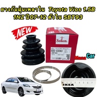 ยางหุ้มเพลา ใน (ยางหุ้มเพลาขับ) Toyota Vios 1.5B 1NZ ปี07-12 NCP93 เจน2 ตัวใน Seiken SBT93 แท้