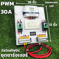 ชุดชาร์จเจอร์พร้อมใช้ โซล่าชาร์จเจอร์ 30A (ชุดs9 ขาวสวิตซ์)12V 24V to 220V+สวิตซ์DC+พร้อมเบรกเกอร์คู