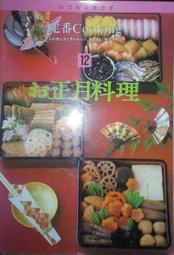 日式料理食譜 定番cooking 正月料理本 お値下げ千趣会