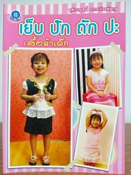 หนังสือ ฝึกสอนงานฝีมือ  ชุด เย็บ ปัก ถัก ปะ เสื้อผ้าเด็ก