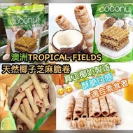 澳洲TROPICAL FIELDS天然椰子芝麻脆卷