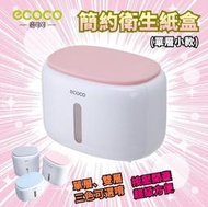 台灣出貨非海外 附發票 ECOCO 粉色 單層款 一鍵開啟 簡約衛生紙盒 衛生紙盒 防水 置物 容量可視 無痕壁掛