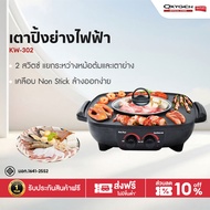 OXYGEN เตาปิ้งย่าง KW-302 กระทะไฟฟ้า หม้อชาบู หมูกระทะ เตาปิ้งย่างไฟฟ้า