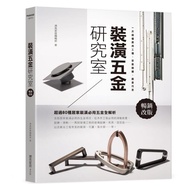 < Dodo Bird > Decoration Hardware Lab [Best-Selling Revision]: Understand Application Industrial Spe