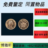 建國三十週年紀念金幣，富格林金幣、鴻運金幣，美國水牛金幣，伊麗沙白金幣、維也納愛樂樂團金幣，十二生肖金幣、加拿大1/4oz楓葉金幣，1986英女王探訪紀念金幣，香港生肖馬年金幣，南非克魯格金  等等世