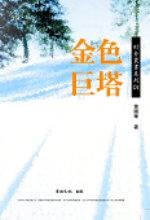 金色巨塔