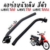 คอท่อเดิม Honda Wave110 / WAVE100 / WAVE100S สีดำ คอท่อเวฟ110 คอท่อไอเสีย คอท่อเดิมเวฟ ท่อหน้าเหล็กด