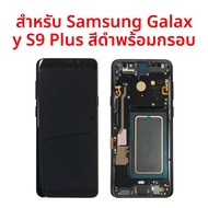 100% ทดสอบหน้าจอ OLED สําหรับ Samsung Galaxy S9 Plus จอแสดงผล LCD Touch Screen Digitizer Assembly สํ