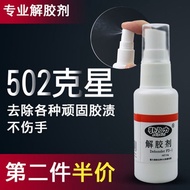 Gel remover for household use: 502 glue remover, powerful gl解胶剂家用解胶液洗除502胶水神器清除剂强力去除胶剂溶解剂正品3.2
