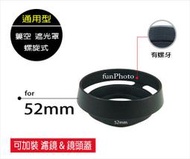 【趣攝癮】通用型 遮光罩 52mm 螺牙 仿徠卡型 Lleica 鋁合金 可加裝濾鏡&amp;鏡頭蓋