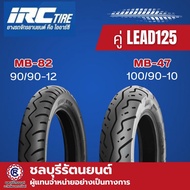 ยางนอก IRC (คู่) LEAD125  MB82 90/90-12  MB47 100/90-10