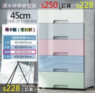 (深水埗交收 $250) 45cm寬 五層櫃(漸變)五桶櫃 五層收納櫃 收納箱 層架 Chest of Drawer