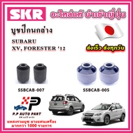 บูชปีกนกล่าง SUBARU XV FORESTER ปี 2012 ขึ้นไป SKR อะไหล่แท้ นำเข้าญี่ปุ่น ตรงรุ่น