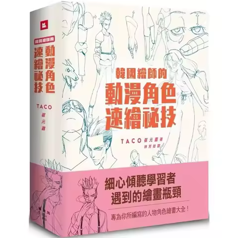 Korean Painter's TACO Cui Yuan Xi Animation Character Quick Drawing Technique Art Book in Chinese