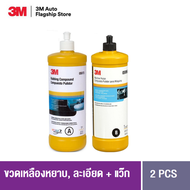 3M ชุดน้ำยาขัด 2ขั้นตอน หยาบ ละเอียด ขวดสีเหลือง 946ml แถมน้ำยาแว๊ก 400ml. ( 5973 5996  )
