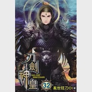 刀劍神皇32 作者：亂世狂刀01