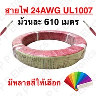 Wire 24AWG UL1007 Roll Length 610 Meters Fast Delivery Shipped From Thailand