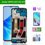 6.56 "LCD สำหรับ OPPO A57 5G LCD CPH2339 PFTM20 จอแสดงผล LCD หน้าจอสัมผัสดิจิไทเซอร์สำหรับ OPPO A77