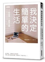 我決定簡單的生活：從斷捨離到極簡主義，丟東西後改變我的12件事！