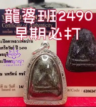 龍婆班 ‭‮克瓦‬‬入灣 2490‭‮期早‬‬必打