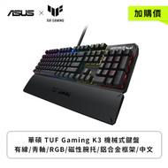 【加購價】華碩 TUF Gaming K3 機械式鍵盤(黑色/有線/青軸/中文/RGB)