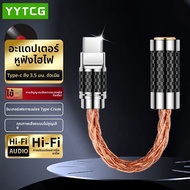 YYTCG | อะแดปเตอร์ Type-C ไป 3.5 มม. พร้อม DAC HiFi สำหรับอุปกรณ์ Android และ Apple