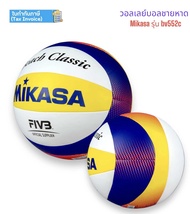 ลูกวอลเลย์บอล วอลเลย์บอล ชายหาด mikasa รุ่น bv552c ของแท้