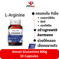 WELLFIT L-Arginine 1000 mg plus Zinc &amp; Folic Acid เวลฟิต แอล-อาร์จินีน 1000มก.พลัสซิงค์ &amp; กรดโฟลิก