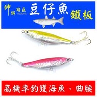 ★迷你釣具★神餌路亞＜　豆仔魚 鐵板　＞體積小，適口性高，高機率釣獲 花身、石鱸、海鰱、刺蔥、瓜瓜、午魚、曲腰