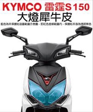 【凱威車藝】KYMCO 雷霆 RacingS 150 大燈 保護貼 犀牛皮 燻黑 自動修復膜 雷霆S