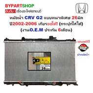 หม้อน้ำ HONDA CRV(ซีอาร์วี) G2 แบบหนาพิเศษ 26มิล ปี2002-2006 เกียรออโต้ (กระปุกใส่ได้) (O.E.M ประกัน