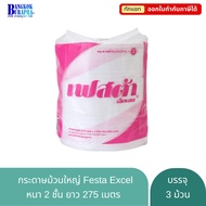 Festa Excel Virgin กระดาษชำระม้วนใหญ่ หนา 2 ชั้น จัมโบ้โรล ทิชชู่ม้วนใหญ่ กระดาษJRT ทิชชู่ห้องน้ำ (2