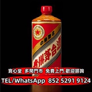 €全港♻️：1983年五星牌貴州茅臺酒 飛天茅臺 珍品茅臺 陳年茅臺 醬香茅臺 特供茅臺 精品茅臺 鐵蓋茅臺 紀念茅臺 五星茅臺 生肖茅臺，綿紙茅臺，紫茅 藍茅 汾酒 瀘州老窖 劍南春 西鳳酒 董酒 