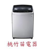 LG樂金 WT-ID157SG 15公斤變頻直立式洗衣機 桃竹苗電器 歡迎電詢0932101880