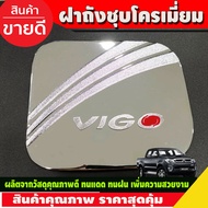 ครอบฝาถังน้ำมัน ชุปโครเมี่ยม โตโยต้า วีโก้ Toyota Vigo 2005 2006 2007 2008 2009 2010 (RI)